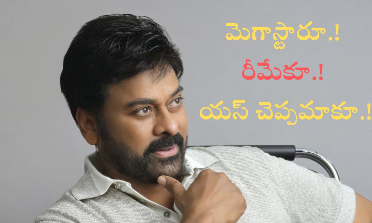 మెగాస్టారూ.! రీమేకూ.! యస్ చెప్పమాకూ.!