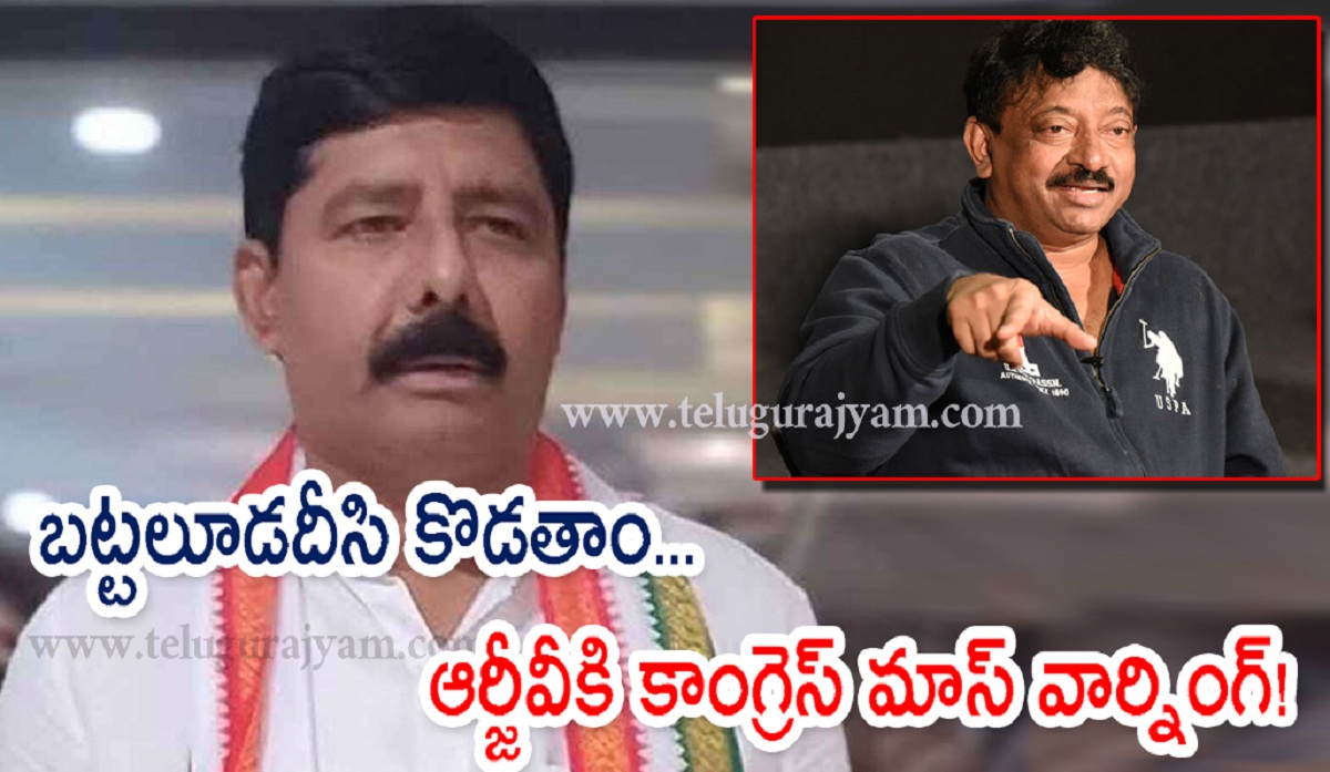 బట్టలూడదీసి కొడతాం… ఆర్జీవీకి కాంగ్రెస్ మాస్ వార్నింగ్!
