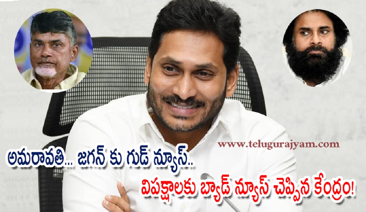 అమరావతి విషయంలో జగన్ కు గుడ్ న్యూస్.. విపక్షాలకు బ్యాడ్ న్యూస్ చెప్పిన కేంద్రం!