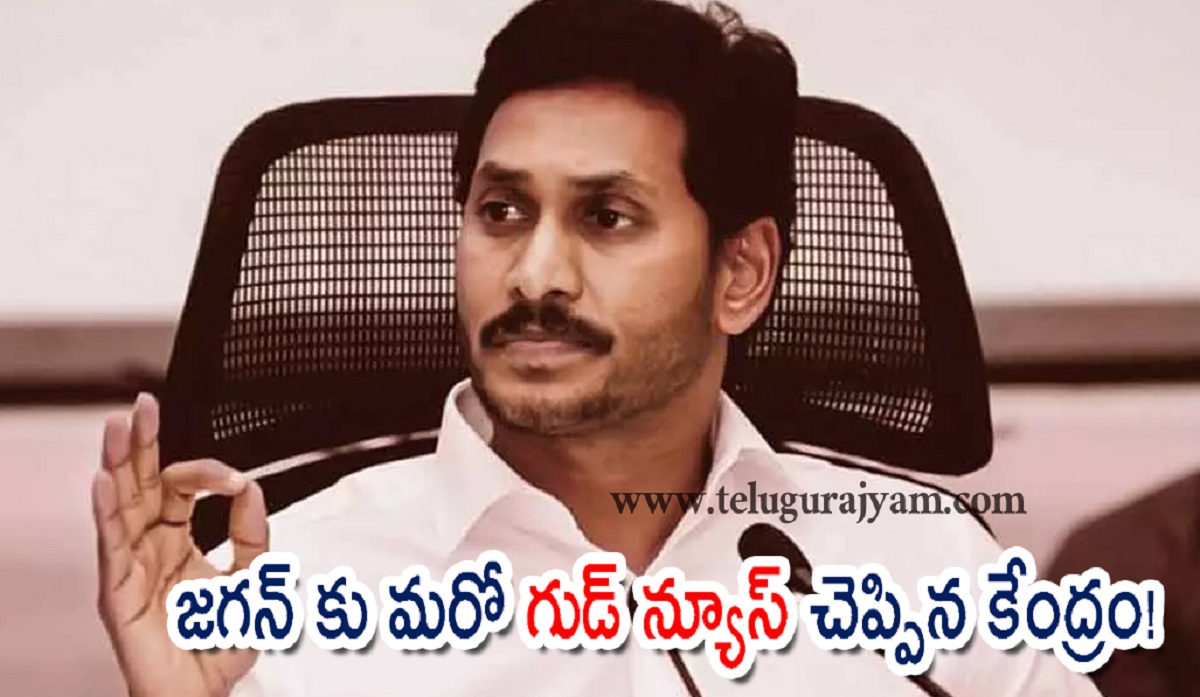 జగన్ కు మరో గుడ్ న్యూస్ చెప్పిన కేంద్రం!