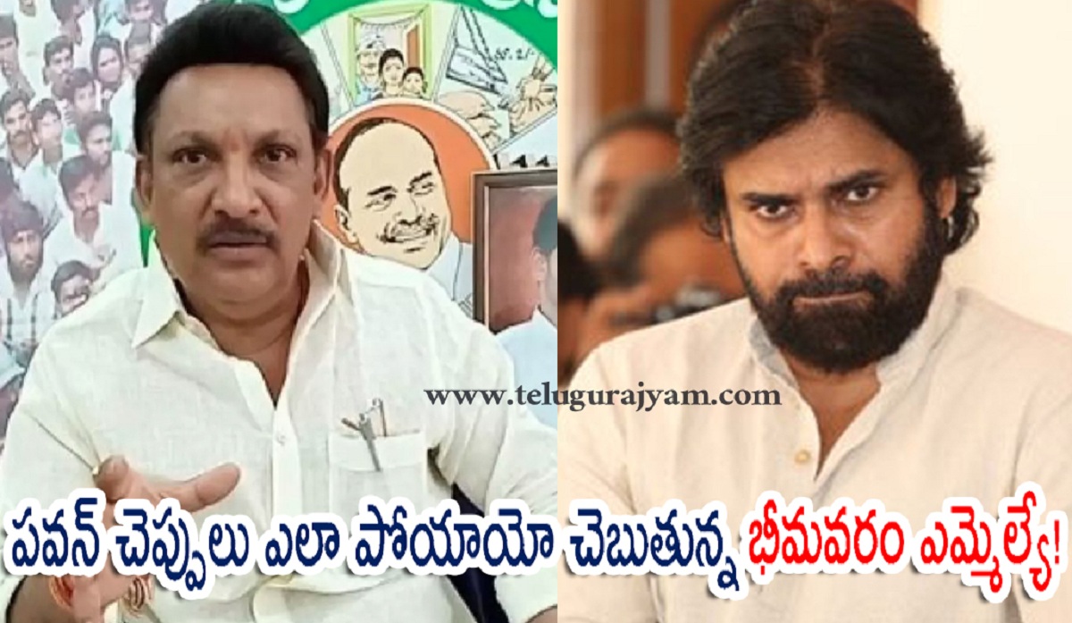 పవన్ చెప్పులు ఎలా పోయాయో చెబుతున్న భీమవరం ఎమ్మెల్యే!