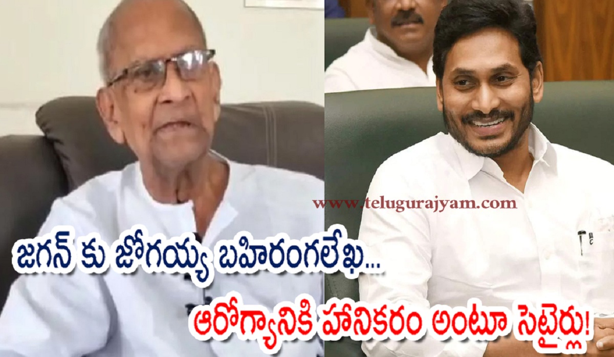 జగన్‌ కు జోగయ్య బహిరంగ లేఖ… ఆరోగ్యానికి హానికరం అంటూ సెటైర్లు!