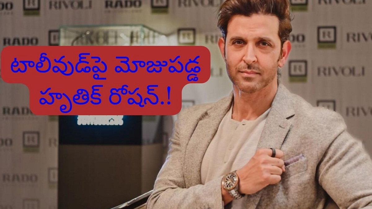 టాలీవుడ్‌పై మోజుపడ్డ హృతిక్ రోషన్.!