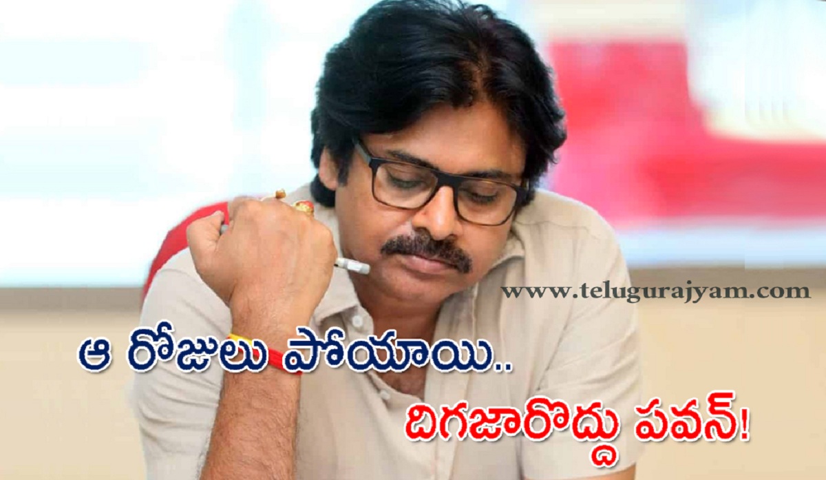 ఆ రోజులు పోయాయి.. దిగజారొద్దు పవన్!