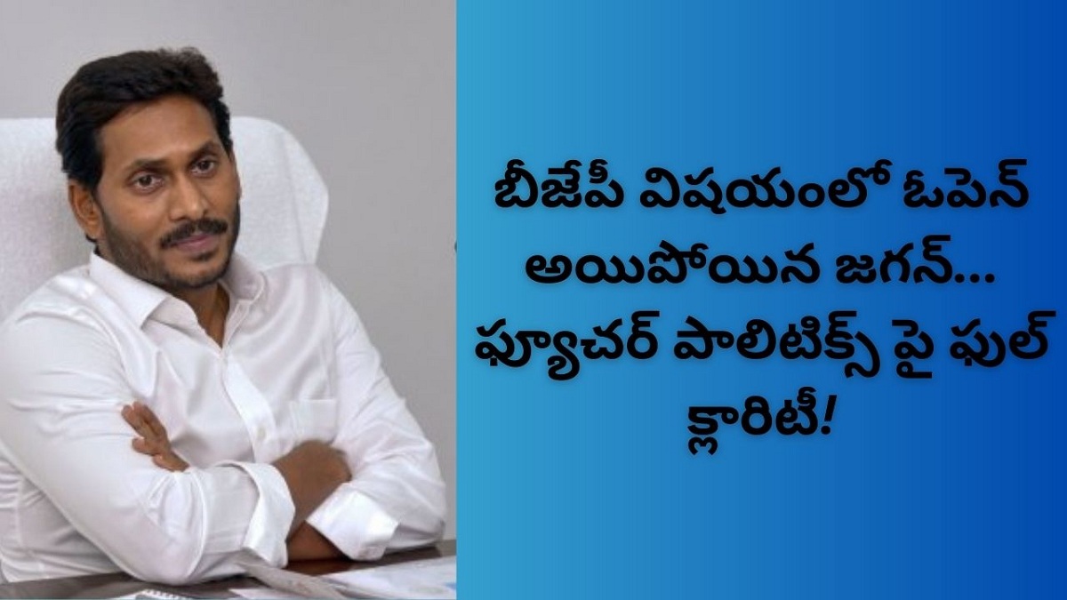 బీజేపీ విషయంలో ఓపెన్ అయిపోయిన జగన్… ఫ్యూచర్ పాలిటిక్స్ పై ఫుల్ క్లారిటీ!