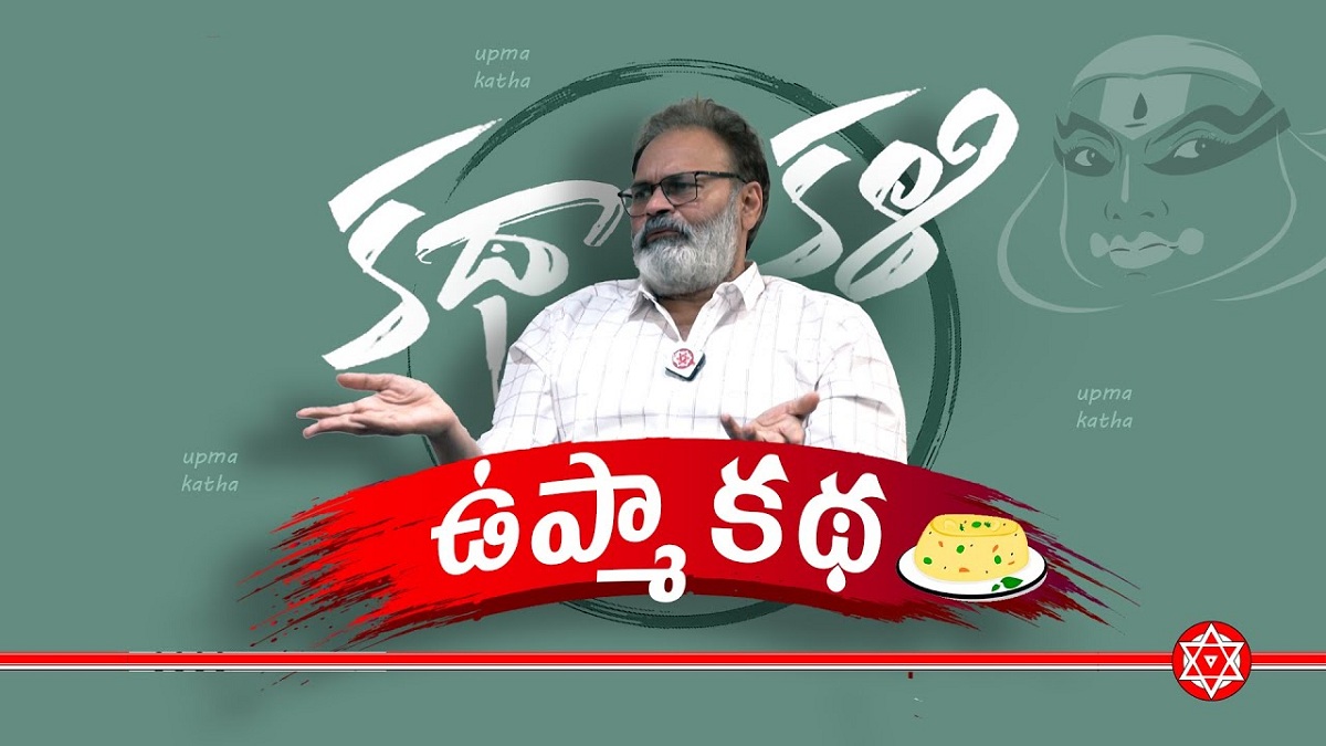 కథాకళిలో ఉప్మాకథ… నాగబాబు తెలుసుకోవాల్సిన విషయాలు ఇవి!