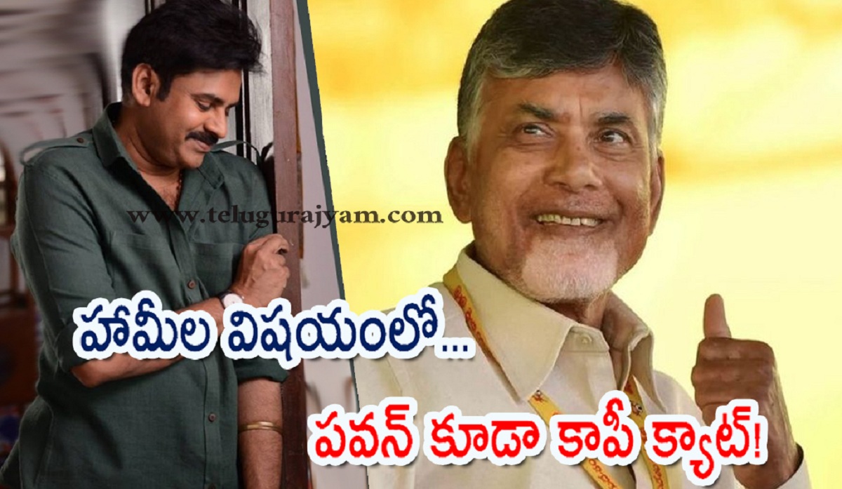 హామీల విషయంలో పవన్ కూడా కాపీ క్యాట్!