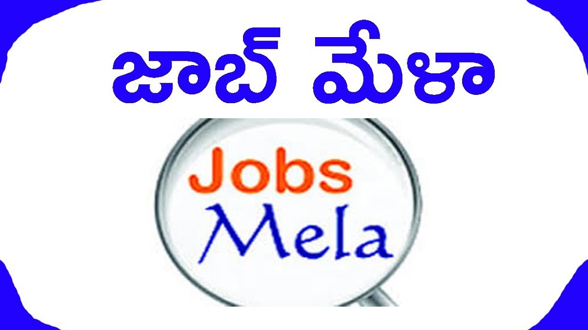 ఏపీలో ప్రతి నియోజకవర్గంలో జాబ్ మేళా… షెడ్యూల్ ఇదే!