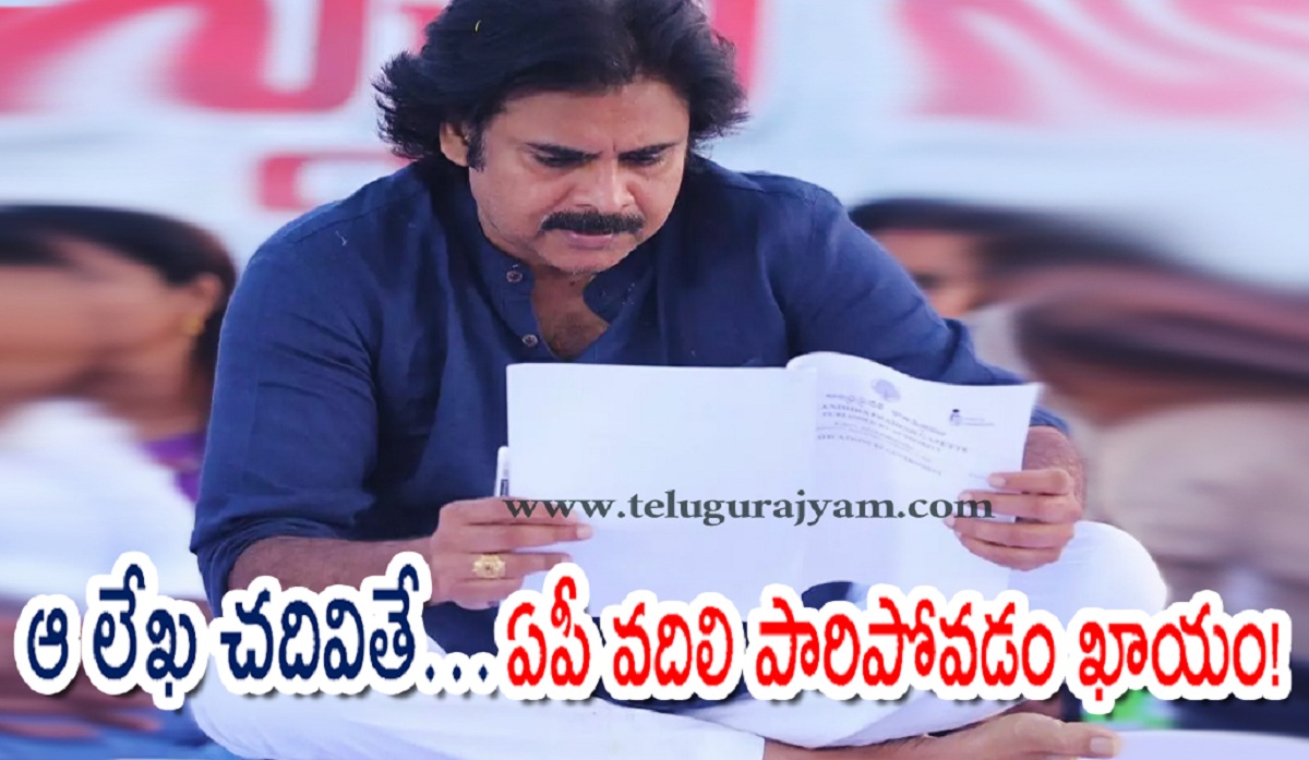 ఆ లేఖ చదివితే పవన్ ఏపీ వదిలి పారిపోవడం ఖాయం!