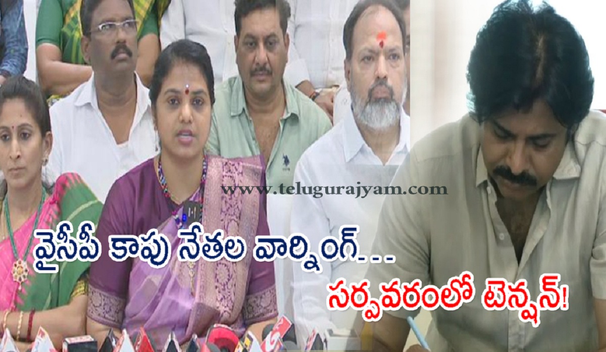 పవన్‌ కు కాకినాడ వైసీపీ కాపు నేతల వార్నింగ్… సర్పవరంలో టెన్షన్!