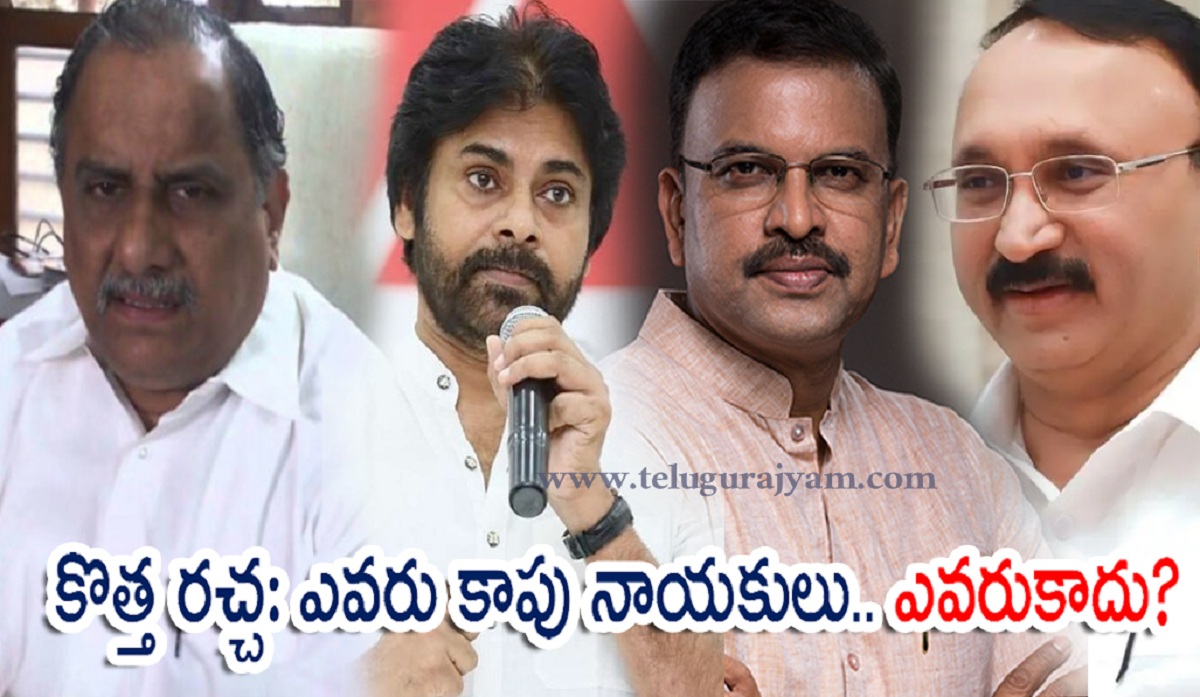 కొత్త రచ్చ: ఎవరు కాపు నాయకులు.. ఎవరు కాదు?