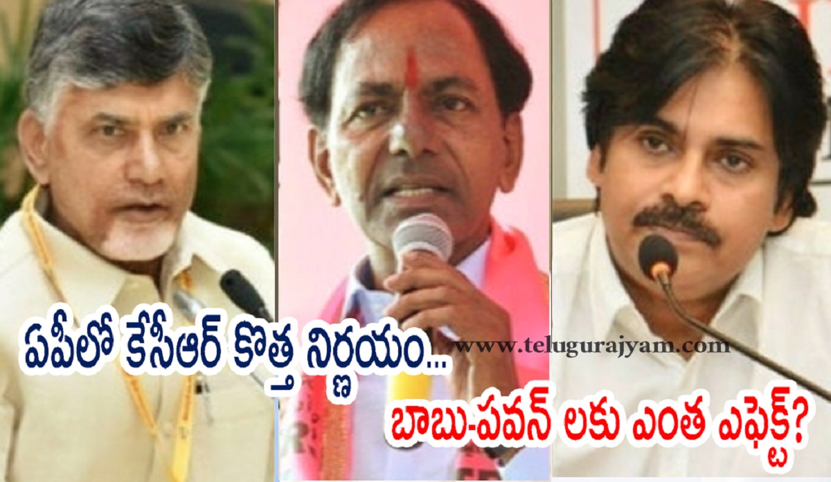 ఏపీలో కేసీఆర్ కొత్త నిర్ణయం… బాబు-పవన్ లకు ఎంత ఎఫెక్ట్?