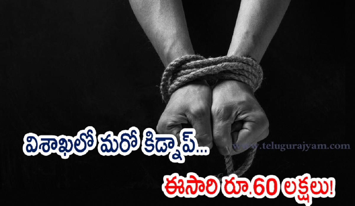 విశాఖలో మరో కిడ్నాప్… ఈసారి రూ.60 లక్షలు!