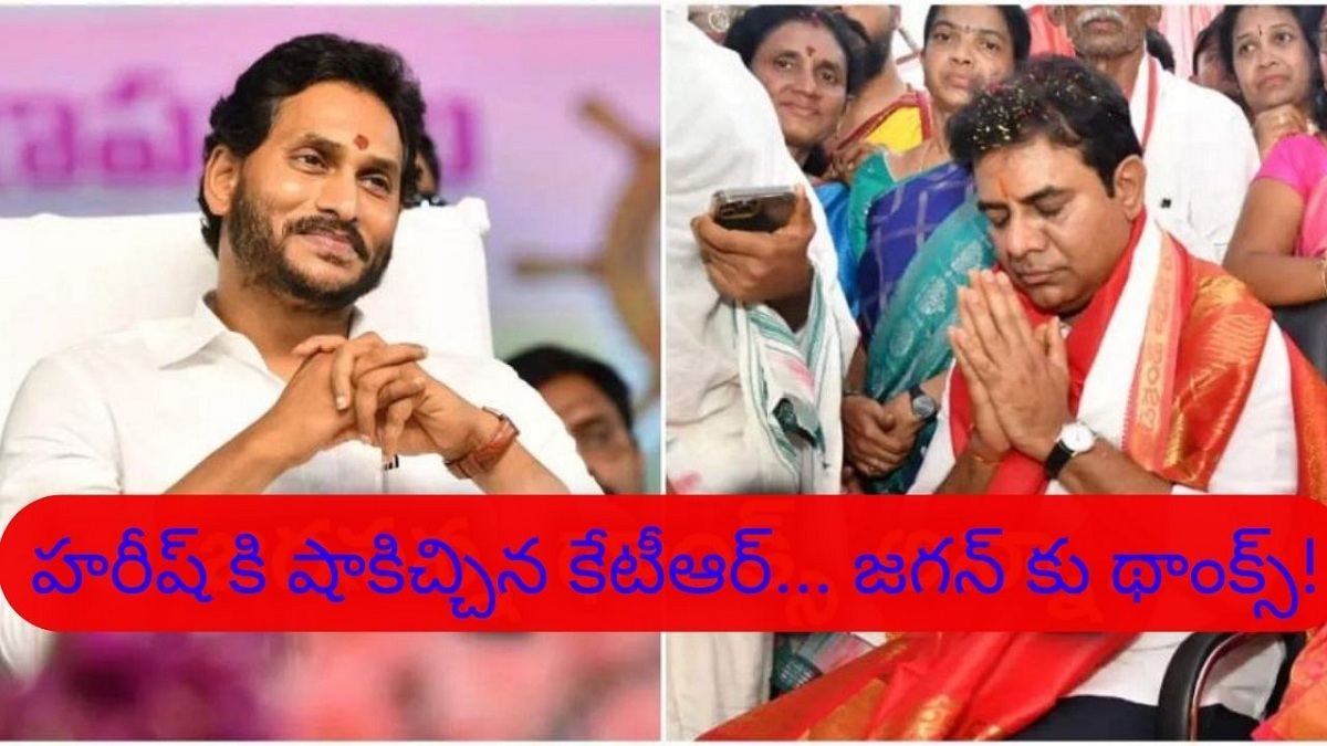హరీష్ కి షాకిచ్చిన కేటీఆర్… జగన్ కు థాంక్స్!