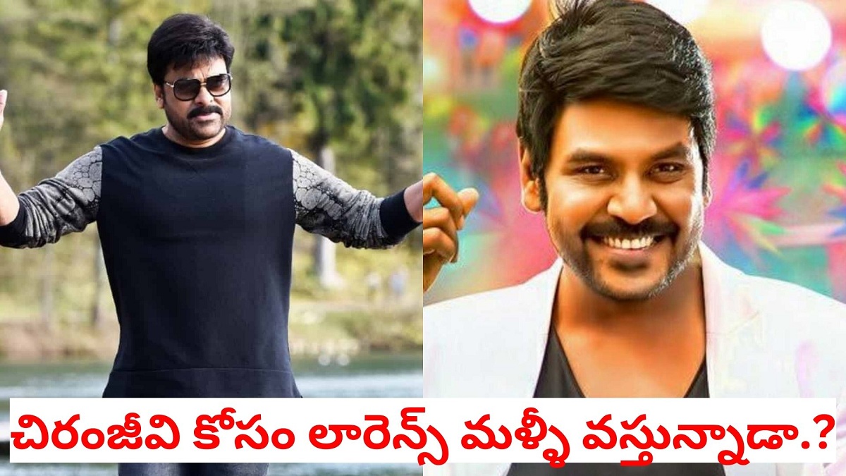 చిరంజీవి కోసం లారెన్స్ మళ్ళీ వస్తున్నాడా.?