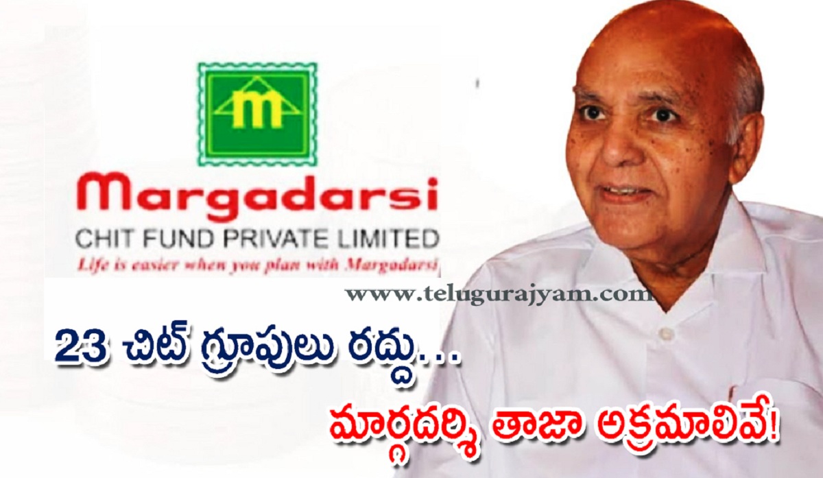 23 చిట్‌ గ్రూపులు రద్దు… మార్గదర్శి తాజా అక్రమాలివే!