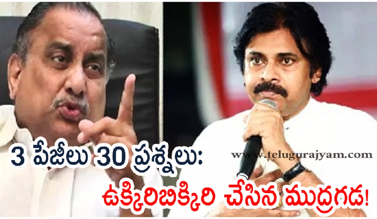 3 పేజీలు 30 ప్రశ్నలు: పవన్ ను ఉక్కిరిబిక్కిరి చేసిన ముద్రగడ!
