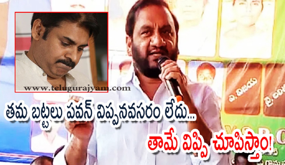 త‌మ బ‌ట్టలు ప‌వ‌న్‌ విప్పన‌వ‌స‌రం లేదు… తామే విప్పి చూపిస్తాం!