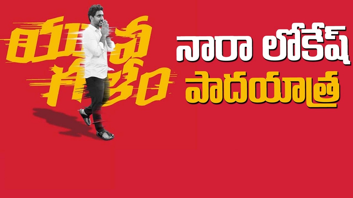 మొదలైంది.. ముగిసింది.! యువగళంతో టీడీపీ ఏం సాధించింది.?