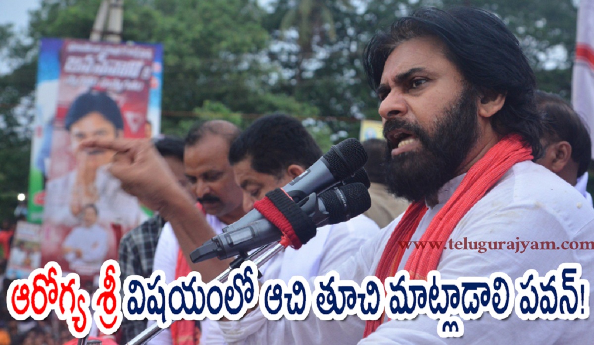 ఆరోగ్య శ్రీ విషయంలో ఆచి తూచి మాట్లాడాలి పవన్!