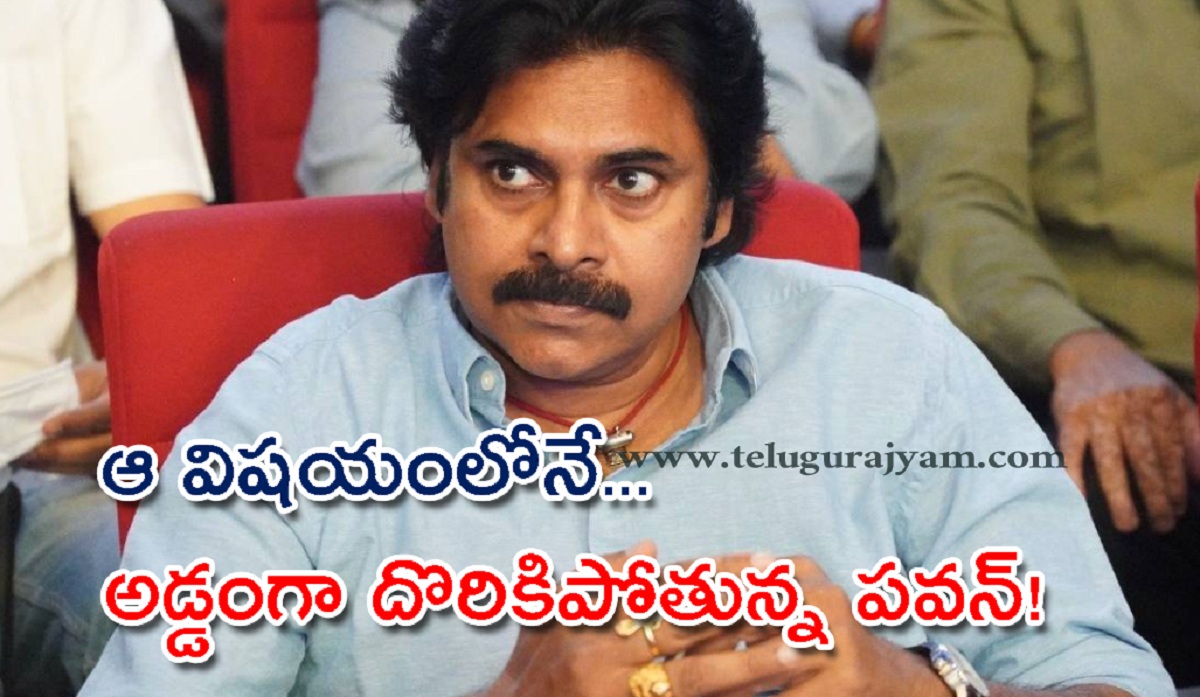 ఆ విషయంలోనే అడ్డంగా దొరికిపోతున్న పవన్!