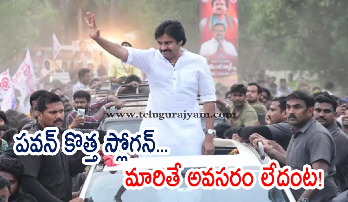 పవన్ కొత్త స్లోగన్… మారితే అవసరం లేదంట!