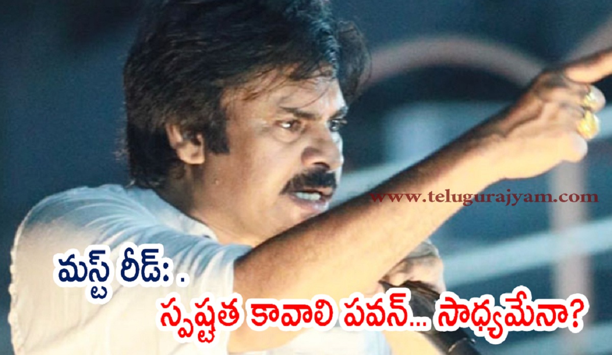 మస్ట్ రీడ్: స్పష్టత కావాలి పవన్… సాధ్యమేనా?