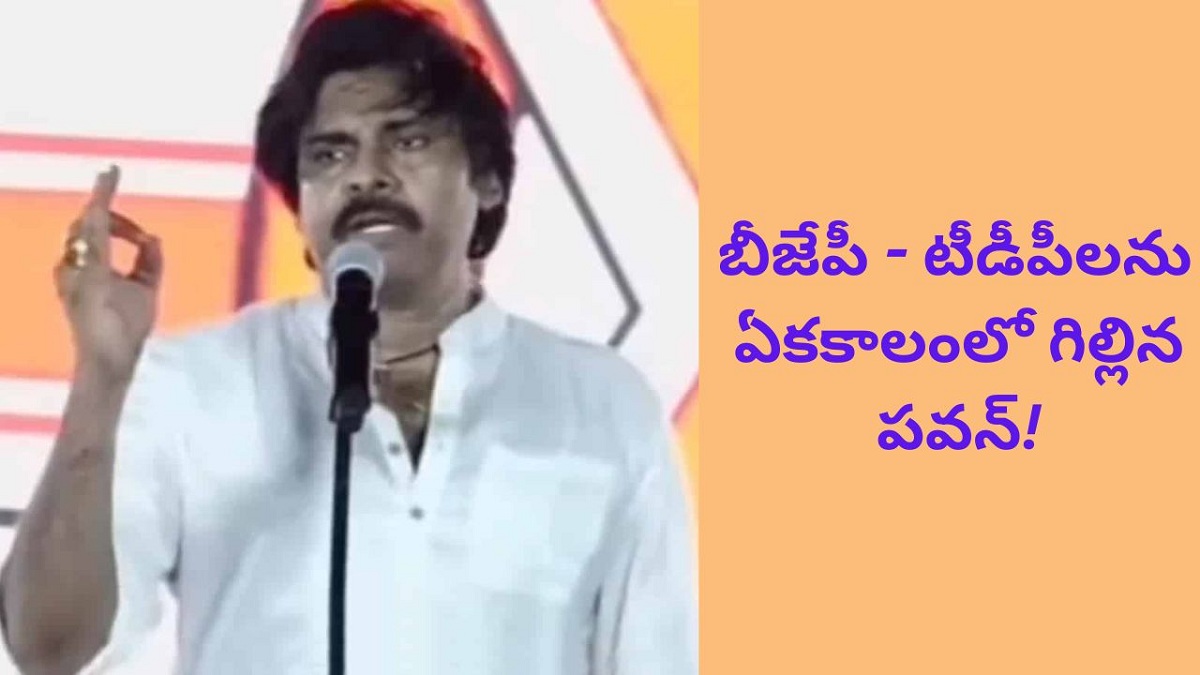 బీజేపీ – టీడీపీలను ఏకకాలంలో గిల్లిన పవన్!