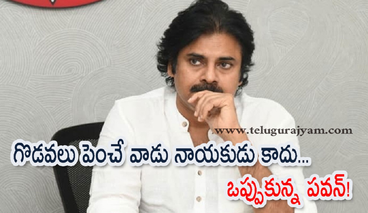 గొడవలు పెంచే వాడు నాయకుడు కాదు… ఒప్పుకున్న పవన్!