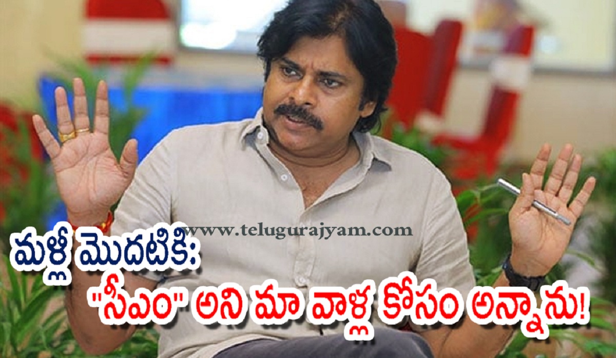 మళ్లీ మొదటికి: “సీఎం” అని మా వాళ్ల కోసం అన్నాను!