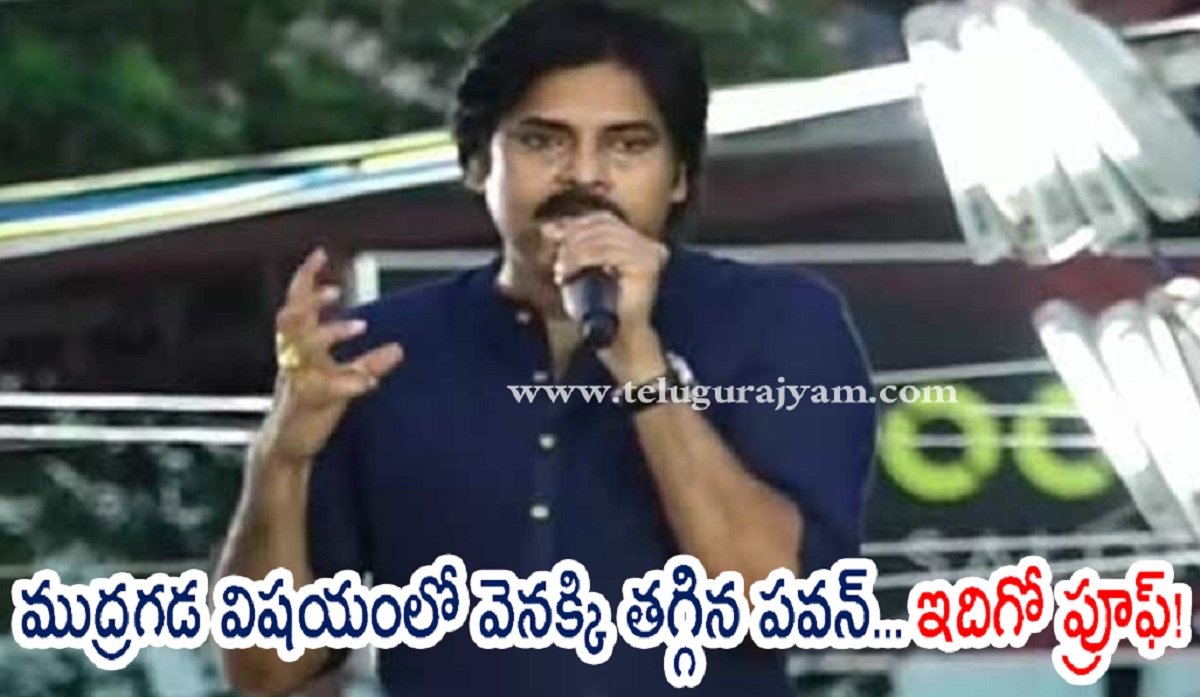 ముద్రగడ విషయంలో వెనక్కి తగ్గిన పవన్… ఇదిగో ప్రూఫ్!