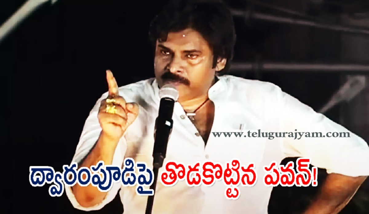 ద్వారంపూడిపై తొడకొట్టిన పవన్… జగన్ పై సంచలన వ్యాఖ్యలు!