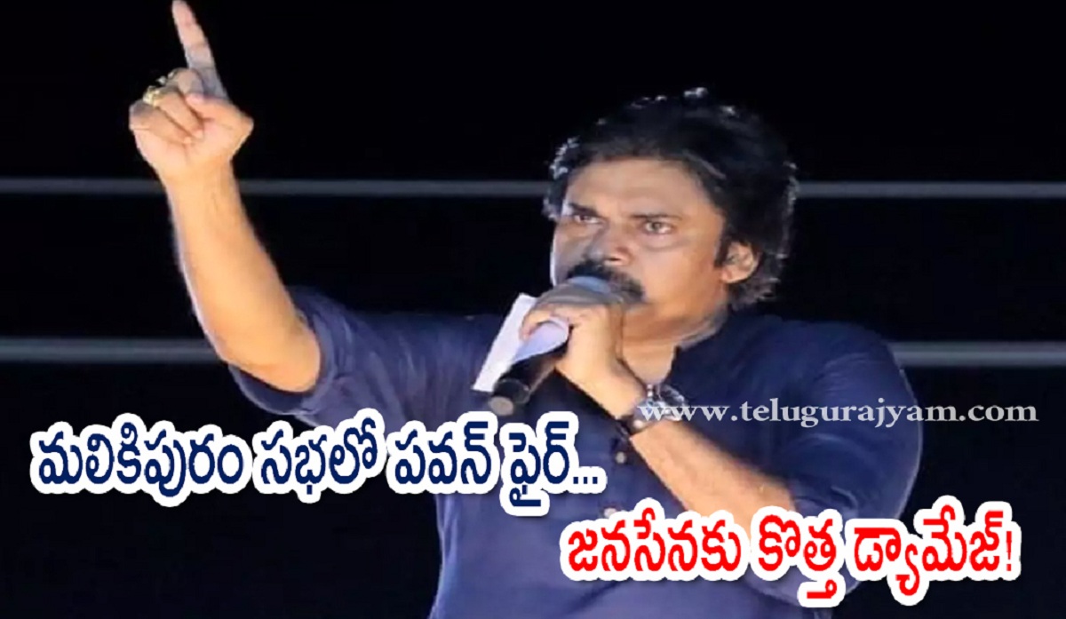మలికిపురం సభలో పవన్ ఫైర్… జనసేనకు కొత్త డ్యామేజ్!
