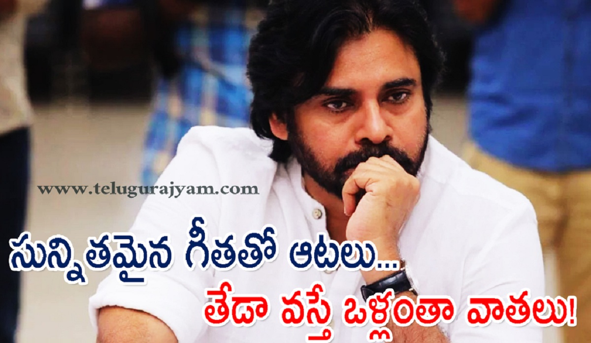 సున్నితమైన గీతతో పవన్ ఆటలు… తేడా వస్తే ఒళ్లంతా వాతలు!