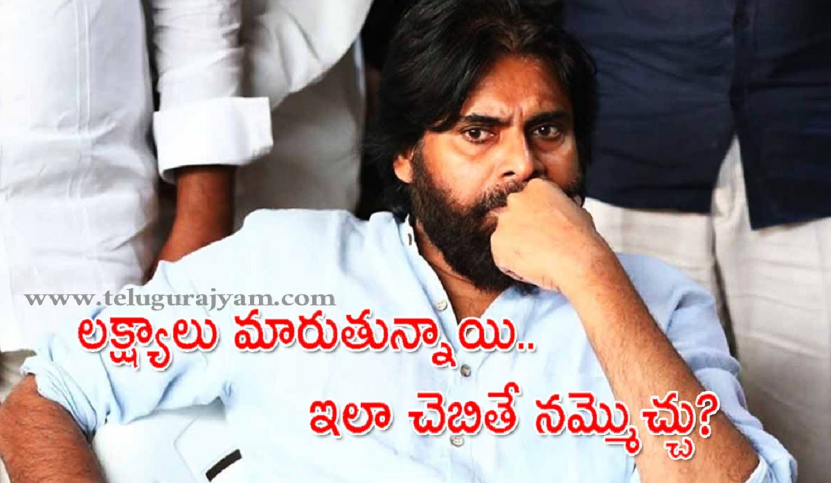 పవన్ లక్ష్యాలు మారుతున్నాయి.. ఇలా చెబితే నమ్మొచ్చు?