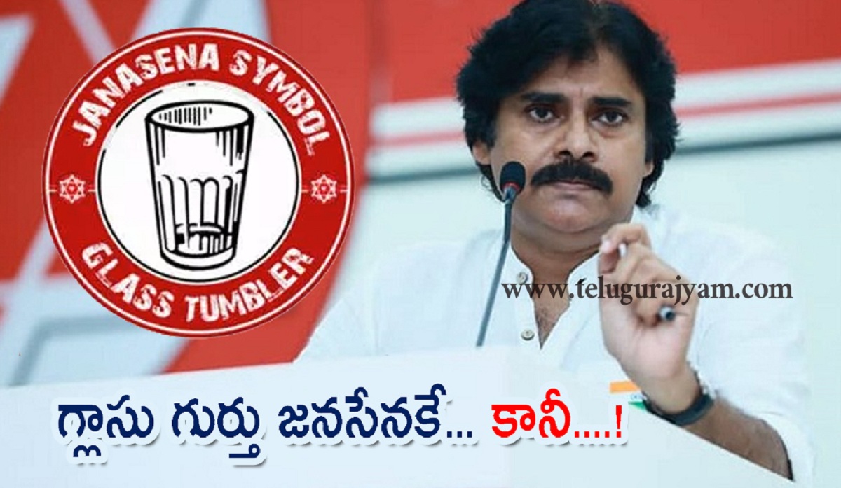 హాఫ్ హ్యాపీ: గ్లాసు గుర్తు జనసేనకే కానీ….!