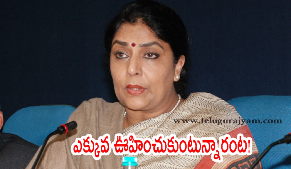 రేణుకా చౌదరి ఎక్కువ ఊహించుకుంటున్నారంట!