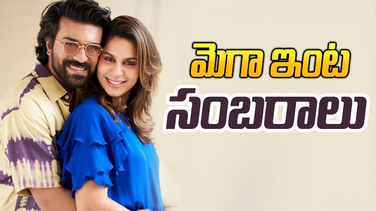 మెగా ఇంట సంబ‌రాలు!