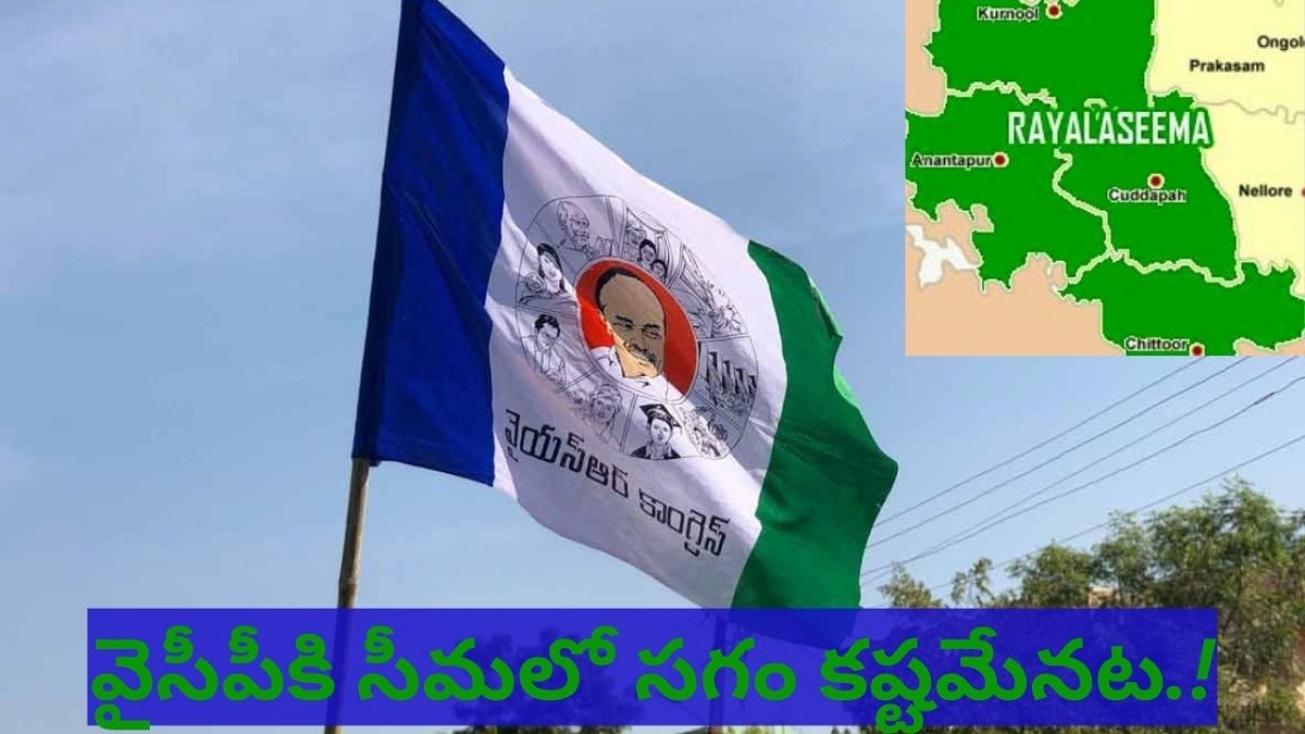 వైసీపీకి సీమలో సగం కష్టమేనట.!