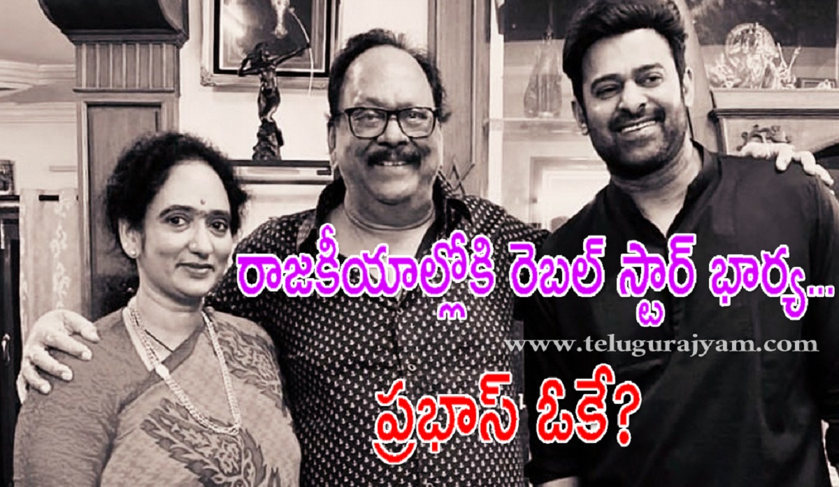 రాజకీయాల్లోకి రెబల్ స్టార్ భార్య… ప్రభాస్ ఓకే?