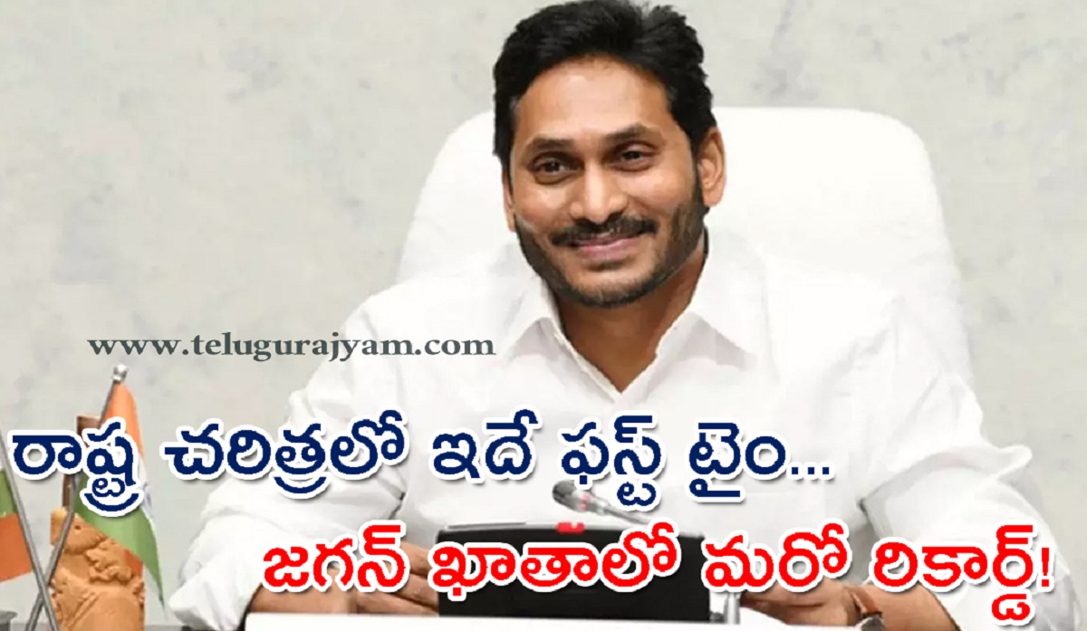 రాష్ట్ర చరిత్రలో ఇదే ఫస్ట్ టైం… జగన్ ఖాతాలో మరో రికార్డ్!