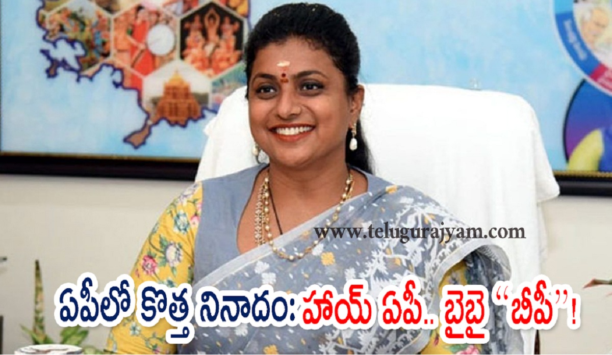 ఏపీలో కొత్త నినాదం: హాయ్‌ ఏపీ.. బైబై బీపీ!