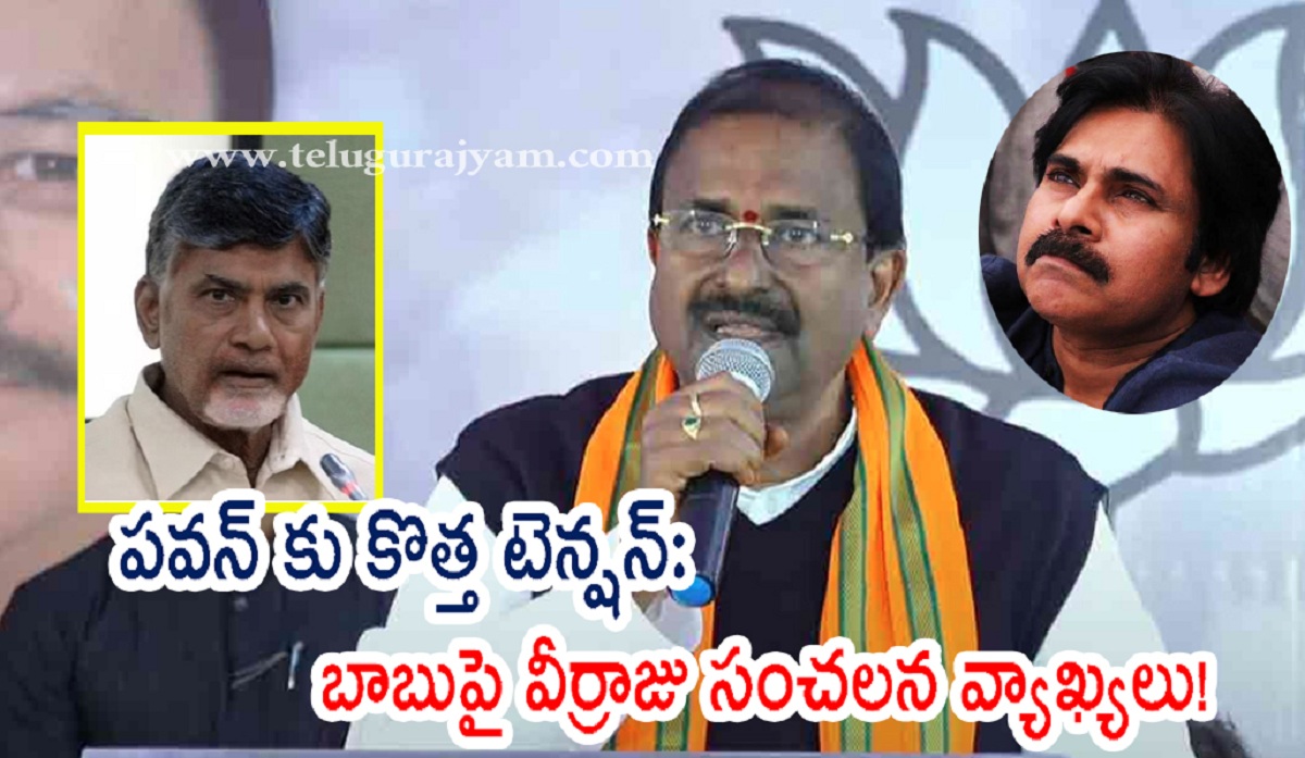 పవన్ కు కొత్త టెన్షన్: చంద్రబాబుపై వీర్రాజు సంచలన వ్యాఖ్యలు!