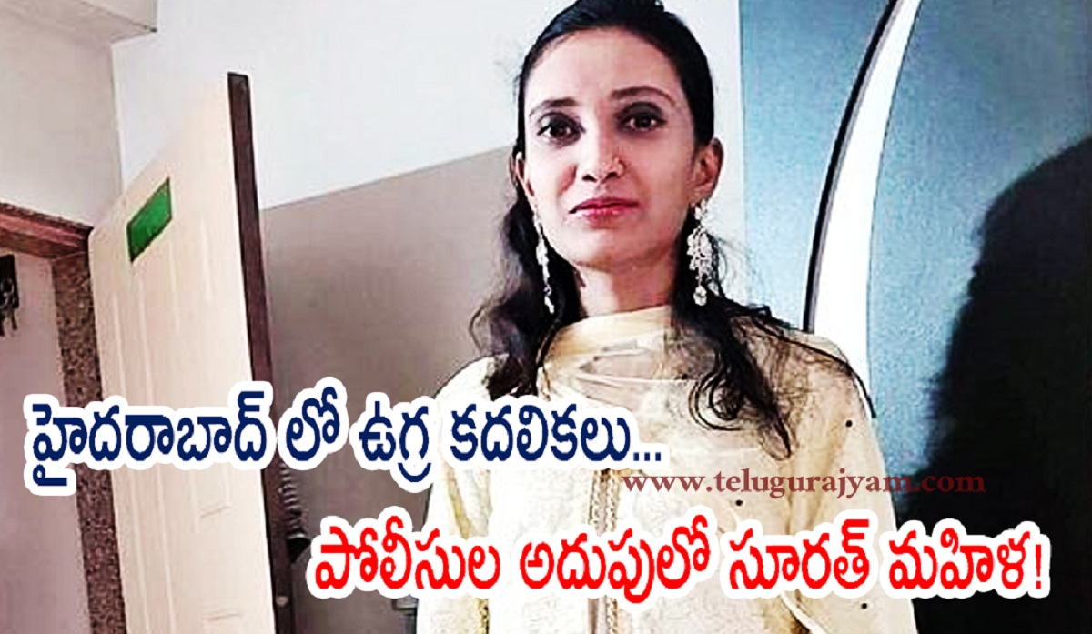 హైదరాబాద్ లో ఉగ్ర కదలికలు… పోలీసుల అదుపులో సూరత్‌ మహిళ!