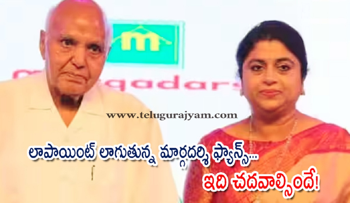 లాపాయింట్ లాగుతున్న మార్గదర్శి ఫ్యాన్స్… ఇది చదవాల్సిందే!
