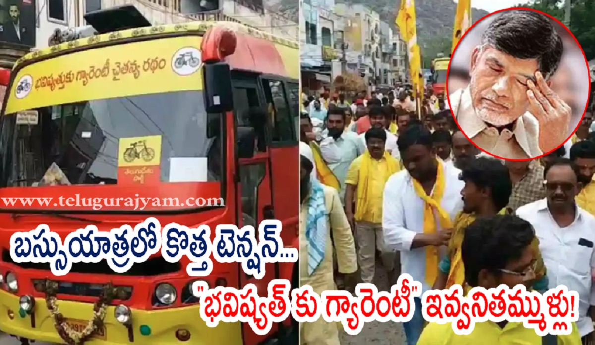 బస్సుయాత్రలో కొత్త టెన్షన్… “భవిష్యత్ కు గ్యారెంటీ” ఇవ్వని తమ్ముళ్లు!