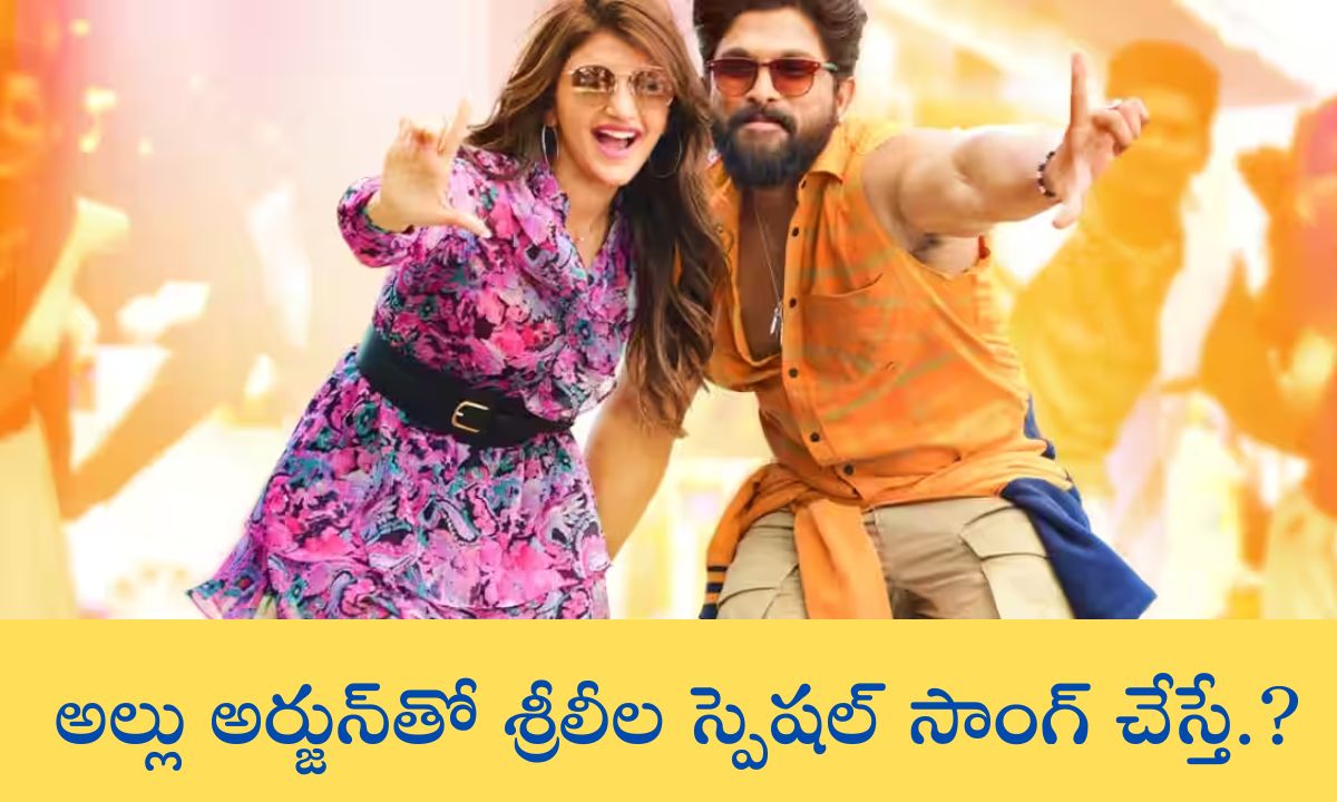అల్లు అర్జున్‌తో శ్రీలీల స్పెషల్ సాంగ్ చేస్తే.?