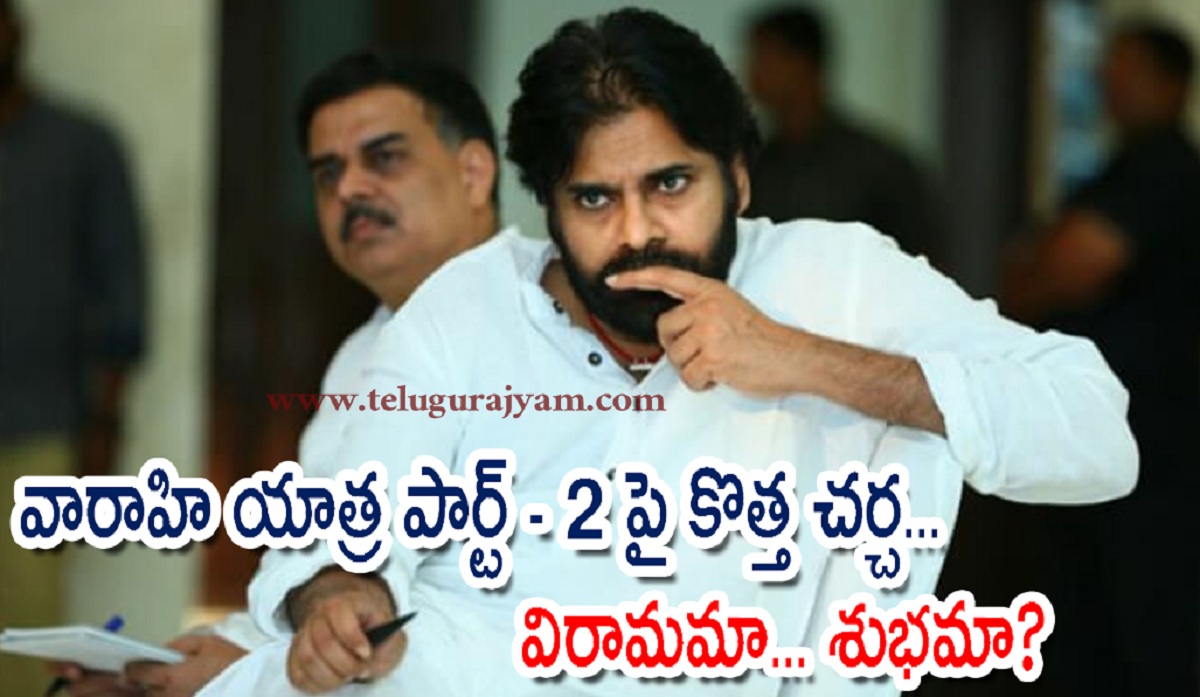 వారాహి యాత్ర పార్ట్ – 2 పై కొత్త చర్చ… విరామమా… శుభమా?