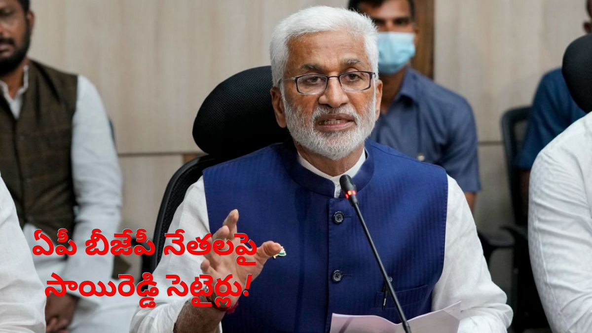 ఏపీ బీజేపీ నేతలపై సాయిరెడ్డి సెటైర్లు!