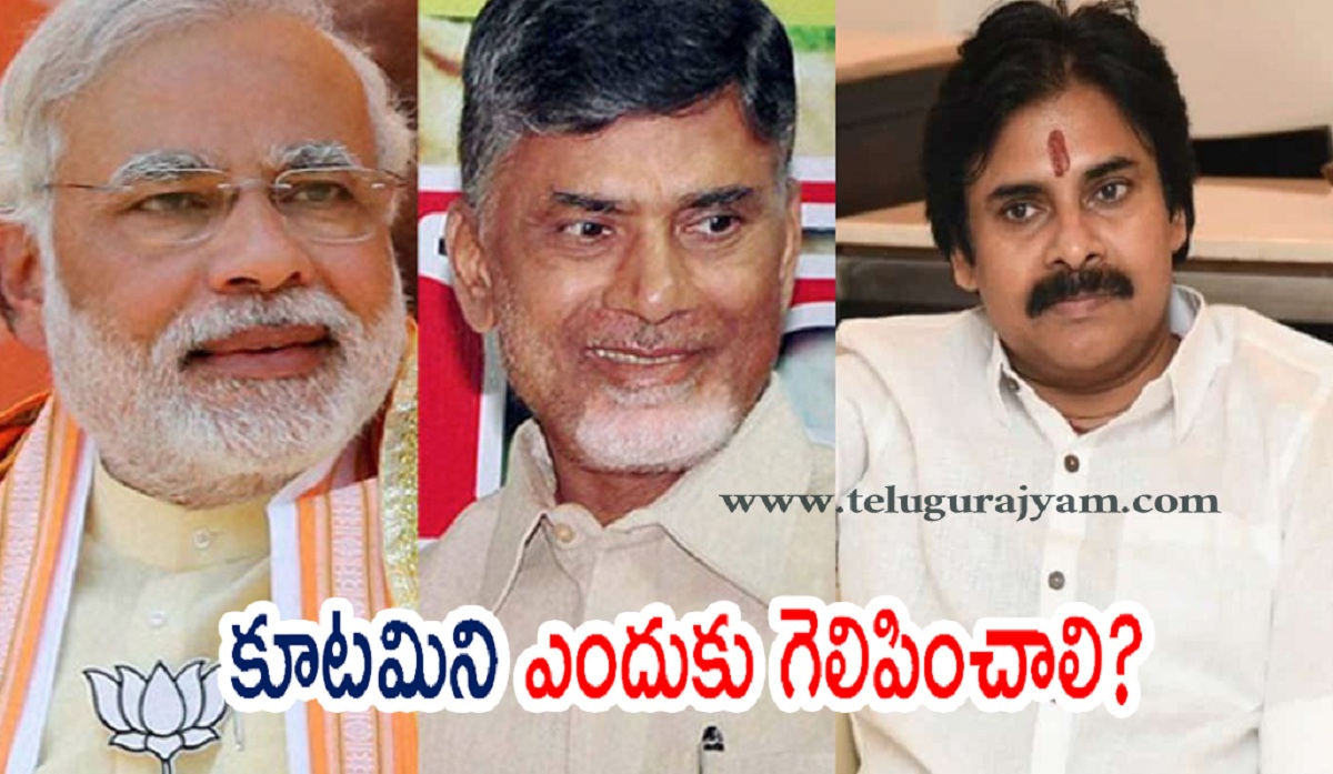 కూటమిని ప్రజలు ఎందుకు గెలిపించాలి?